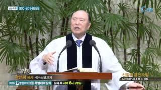 예수소망교회 곽선희 목사 - 신앙적 경건 수업