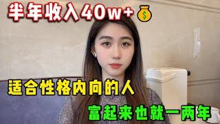 现在的副业比主业更加重要，半年收入40+w+的副业。低成本高回报的方法，适合性格内向的人做！富起来也就一两年！