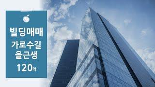 [가로수길 빌딩매매]  강남 신사동 신사역 가로수길 인근 사옥용 수익형 부동산