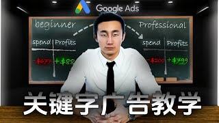 Google关键字广告手把手教学！（2024年完整版培训）#电商e哥