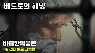 바티칸박물관 #라파엘로#십자가의승리#베드로의해방