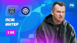 ПСЖ - Интер. Прогноз Лаврентьева