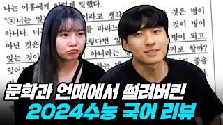 "킬러문항은 없지만, 매력적인 오답은 있다? 그 말이 옳을까?" 예상치 못한 지문이 등장한 2024수능 국어 리뷰 with 유리한데이