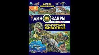 Детская энциклопедия. Динозавры и доисторические животные