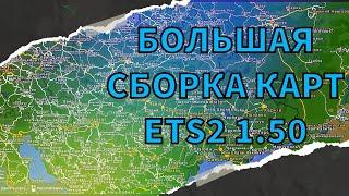 Большая рабочая сборка карт ETS2 1.50 ProMods+Rusmap+Roex++Ros+Beyomd+SR+TST+Sibir+AZE+Caus