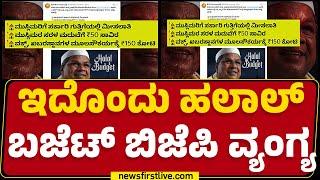 Karnataka Budget 2025 : ಇದೊಂದು Halal Budget BJP ವ್ಯಂಗ್ಯ | Congress | @newsfirstkannada