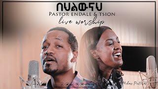 በህልውናህ Pastor Endale Woldegiorgis & Tsion Yoseph New Amazing Live Worship  2019(Official Video)