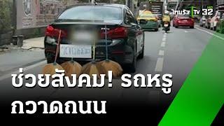 รถกวาดถนนของแทร่ รู้เหตุผลค่ายรถหรูมีสะดุ้ง  | 23 ก.ค. 67  | ข่าวเช้าหัวเขียว