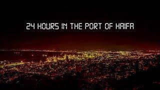 24 שעות בנמל חיפה