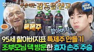 [#나혼자산다] 효자 주승이는 감동과 선물을 싣고 조부모님 댁에 가지요 95세 할아버지의 장수 비결() 특제주 레시피 공개 | #이주승 #조부모님 MBC240209방송