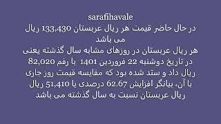 دوشنبه  قیمت هر ریال عربستان 133,430 ریال می باشد ارسال حوالجات ارزی به سراسر جهان ....