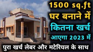 House Construction Cost 1500 Sq.ft in 2023 | 1500 sq.ft फीट घर बनाने मे कितना खर्च आएगा 2023 मे