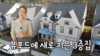 뷰포드시에 새로지은 3층 집