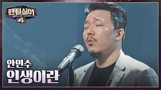 비엔나에서 온 베이스 바리톤 안민수 〈인생이란〉 | 팬텀싱어4 2회 | JTBC 230317 방송