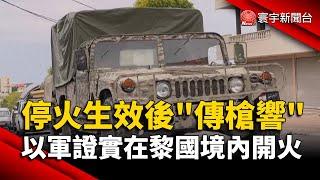 停火生效後「傳槍響」以軍證實在黎巴嫩境內開火｜#寰宇新聞@globalnewstw