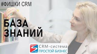 Использование и создание базы знаний в CRM-системе «Простой бизнес» | Фишки crm