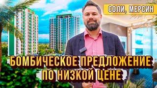 Таких низких цен больше не будет! Недорогая недвижимость в Турции. Квартиры в Мерсине Соли