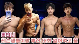 홍언니 PT 레슨생들이 부산 대회 찢었다 (NABBA, WNC)