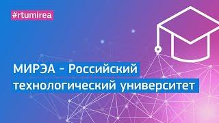 МИРЭА - Российский технологический университет