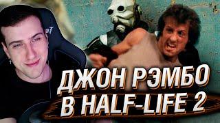 Джон Рэмбо в Half-Life 2 | Реакция На eli_handle_b․wav