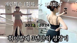 [ballet] 취미발레 개인레슨 100회하면 얼마나 달리질까?🩰| 몸치 직장인 뚝딱이 3년간의 성장기