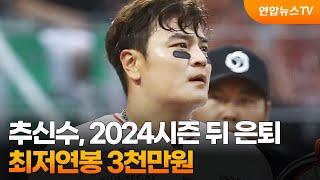 SSG 추신수, 2024시즌 뒤 은퇴…최저연봉 3천만원 / 연합뉴스TV (YonhapnewsTV)