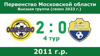 2011 г.р., СШ Одинцово - КСШОР Зоркий (Красногорск), 4 тур, Первенство Московской области 2023