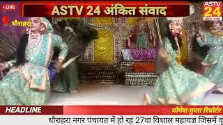 धौरहरा नगर पंचायत में हो रहा 27वा विशाल महायज्ञ @astv 24