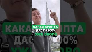 ЛУЧШАЯ КРИПТОВАЛЮТА С ПОТЕНЦИАЛОМ! #трейдинг #биткоин #альткоины #криптовалюта #инвестиции #крипта
