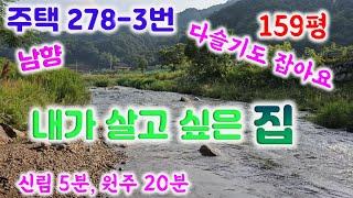 주택278-3 치악산 대자연과 계곡 /태양광3키로,접근성 굿. 광역상수도,정화조직관,대지159평 건평25.2평 복층7평0337655998#신림주택#원주주택#성남리주택#급매물#