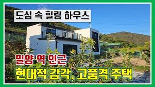 밀양 전원주택 매매-매물1,059번(밀양 역 인근.  현대적 감각이 돋보이는 도심 속 고품격 전원주택)