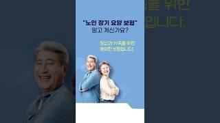 '노인 장기 요양 보험' 이제는 알아두셔야 합니다!