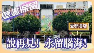 【再見！愛都酒店】真正成為回憶了｜新中央圖書館選址舊愛都酒店｜壁畫保留｜邀請四國家提供設計方案｜士多鳥拜斯大馬路｜愛都酒店｜塔石廣場｜八間屋｜荷蘭園大馬路