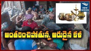 అంతరించిపోతున్న అరుదైన కళ | A Special Story on Onipenta Metal Crafts | New Waves