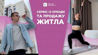 Твій дім там, де ти | Сервіс житлової нерухомості