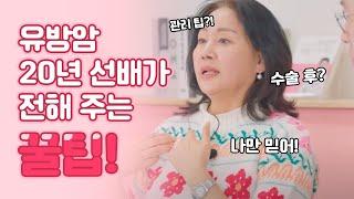 유방암 20년 선배가 전해 주는 꿀팁! 수술 후 관리는 어떻게 해야 할까?