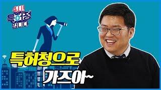 어서와~특허청은 처음이지?