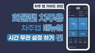 화물맨 차주앱 시간무관 사용 방법