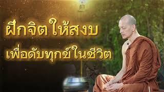 ฝึกจิตให้สงบเพื่อดับทุกข์ในชีวิต