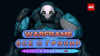 ГРИНИР НА ПИКЕ МОЩИ: Что Пошло не Так? ️#gaming #warframe