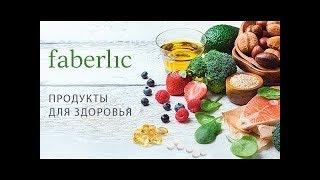 Обучающий вебинар «Продукты для здоровья Faberlic»Работа в Интернете FABERLIC! Online - проект FL !