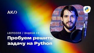 Решаем задачи с LeetCode. Программирование на Python. Алгоритмическая качалка с Валерой Петровым