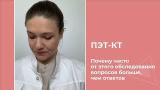 ПЭТ-КТ Почему часто от этого обследования вопросов больше, чем ответов.