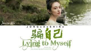 吴倩(Janice Wu) - 骗自己(Lying to Myself) [我的奇妙男友OST] (Chi/Pinyin/Eng lyrics)