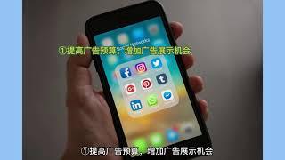 Facebook广告优化技巧，Facebook广告跑不动不出单，该如何优化？（中）