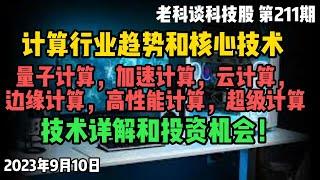 第211期：计算有哪些趋势和核心技术？加速计算，量子计算，云计算，边缘计算，高性能计算，超级计算，有哪些公司和投资机会，一次给大家讲透彻！