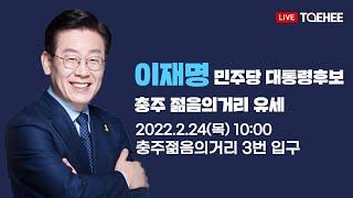 태희라이브ㅣ2022년 2월 24일 이재명 대통령 후보 충주 젊음의거리 유세