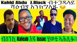 John Black ኣብ ሰራዊት ምሳይ ኔሩ፣ Kahled Abdu ወዲ ገዛውተይ እዩ , ብሰንኪ ስጥ Kaleab ስጥ  Issak ህይወቱ ኣሕሊፉ።