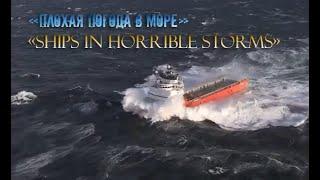 "Плохая погода в море" /  "Ships In Horrible Storms"