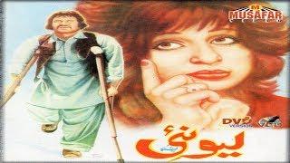 Lewanai | Pashto Full Movie | Pashto Old Movie |  Musafar Films